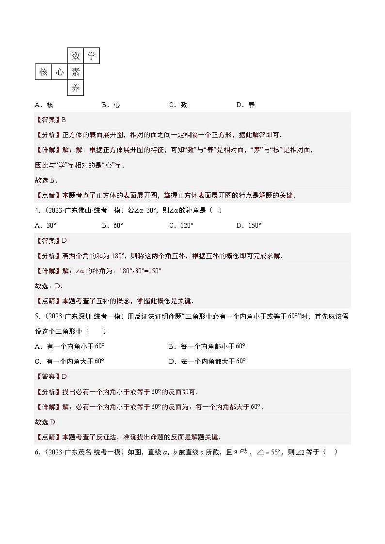 （广东专用）中考数学一轮复习分项汇编专题04 几何图形初步（解析版）第2页