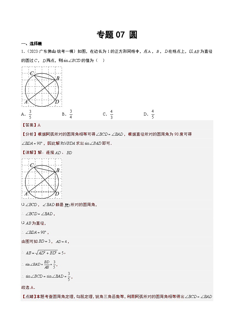 （广东专用）中考数学一轮复习分项汇编专题07 圆（解析版）第1页