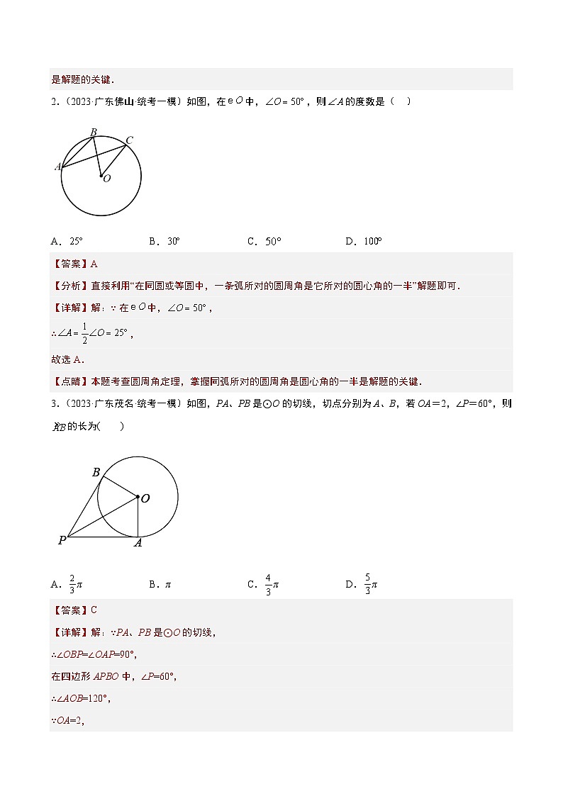（广东专用）中考数学一轮复习分项汇编专题07 圆（解析版）第2页