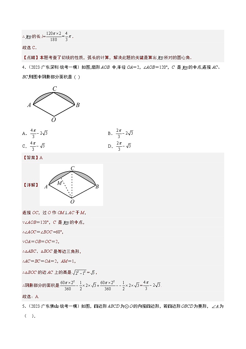 （广东专用）中考数学一轮复习分项汇编专题07 圆（解析版）第3页
