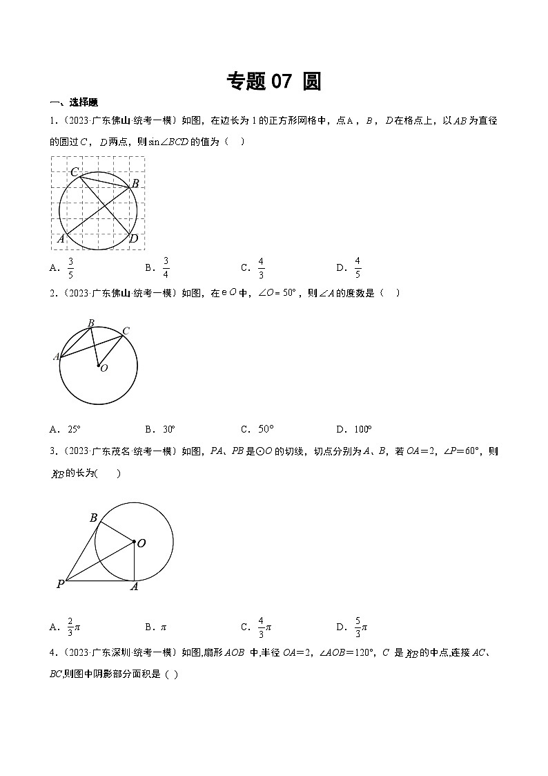 （广东专用）中考数学一轮复习分项汇编专题07 圆（原卷版）第1页