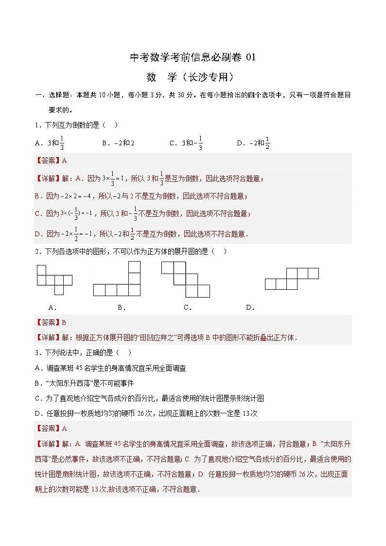 （湖南长沙专用）中考数学考前必刷卷01（解析版）第1页