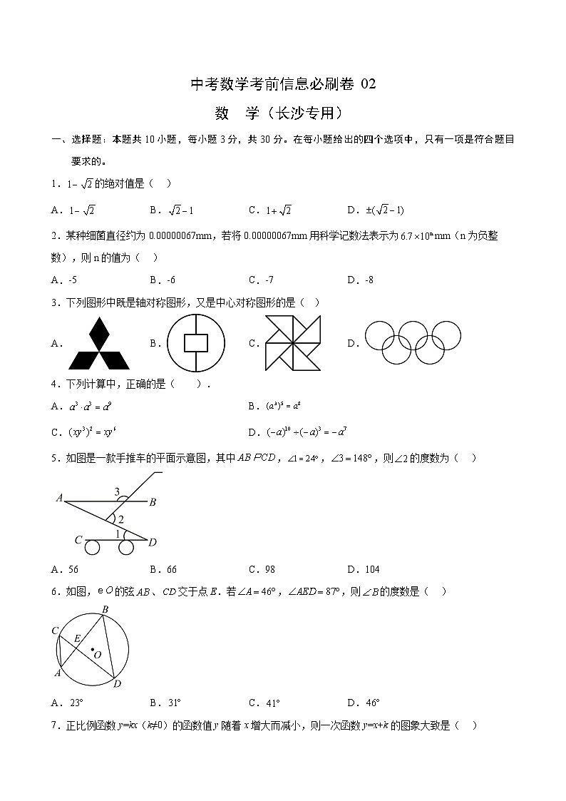 （湖南长沙专用）中考数学考前必刷卷02（原卷版）第1页