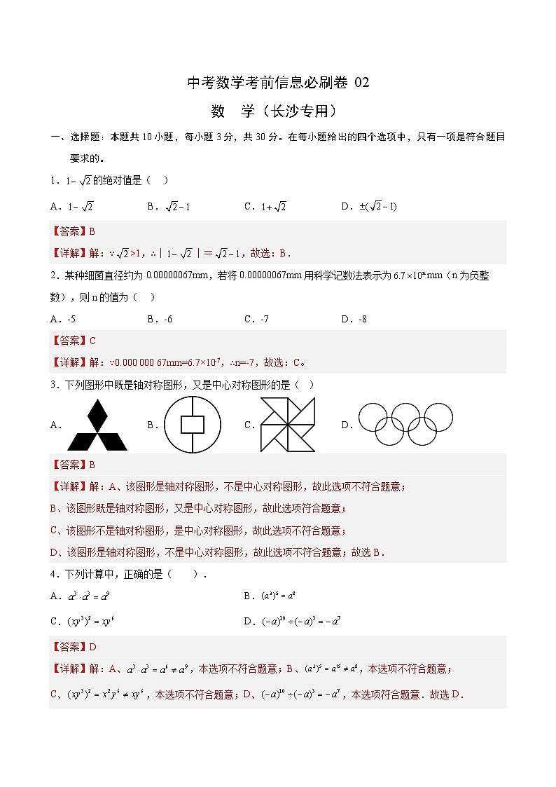 （湖南长沙专用）中考数学考前必刷卷02（解析版）第1页