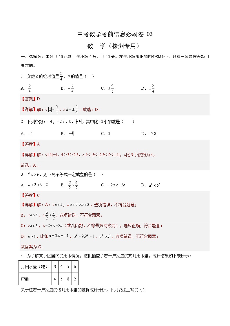 （湖南长沙专用）中考数学考前必刷卷03（解析版）第1页