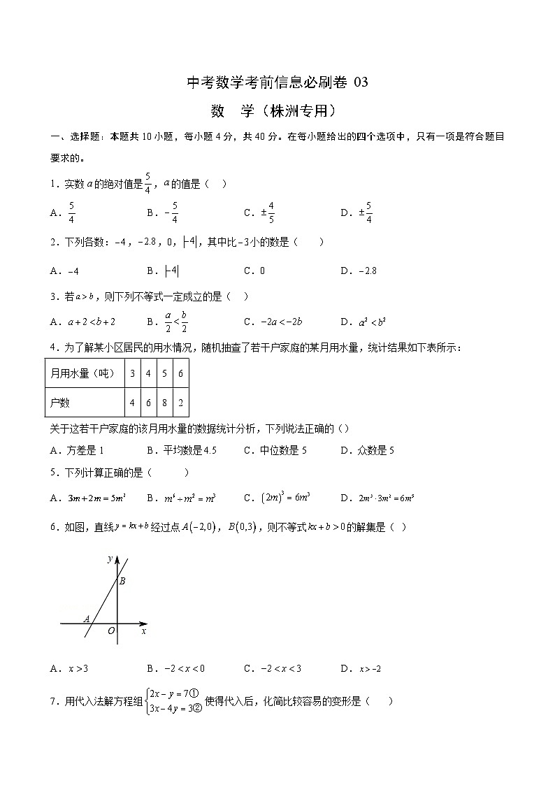 （湖南长沙专用）中考数学考前必刷卷03（原卷版）第1页