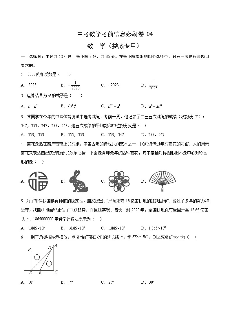 （湖南长沙专用）中考数学考前必刷卷04（原卷版）第1页