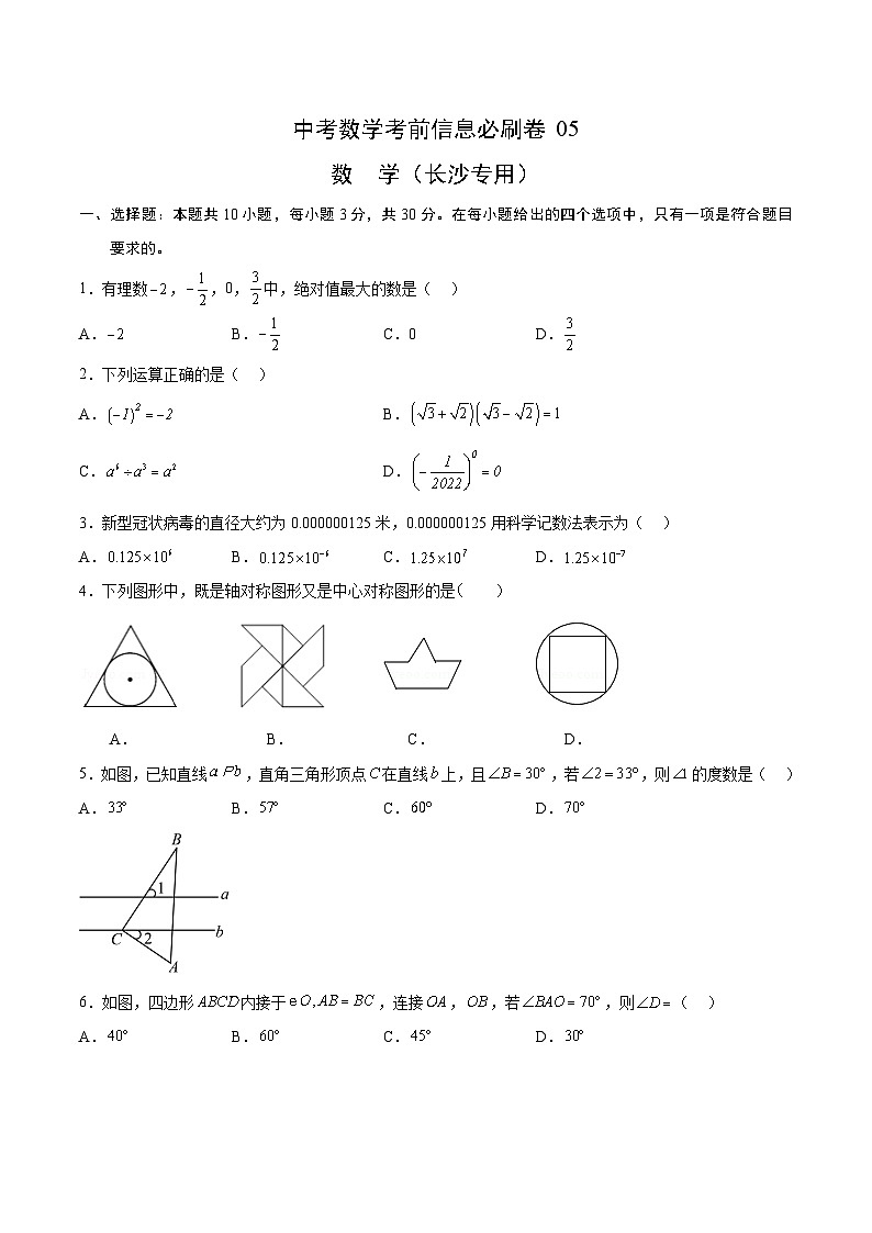 （湖南长沙专用）中考数学考前必刷卷05（原卷版）第1页