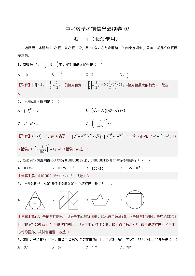（湖南长沙专用）中考数学考前必刷卷05（解析版）第1页