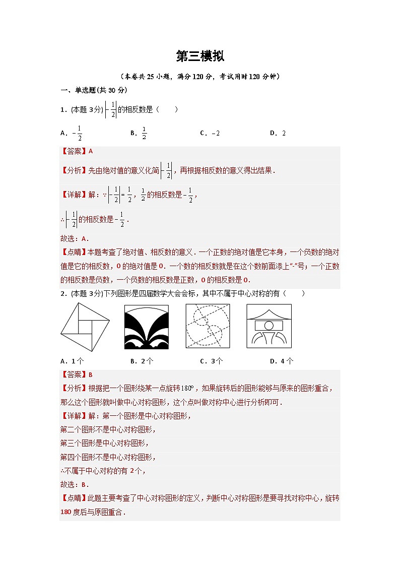 （湖南专用）中考数学考前冲刺模拟试卷03（解析版）第1页