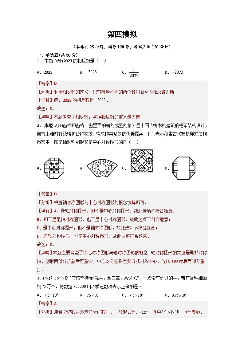 （湖南专用）中考数学考前冲刺模拟试卷04（解析版）第1页