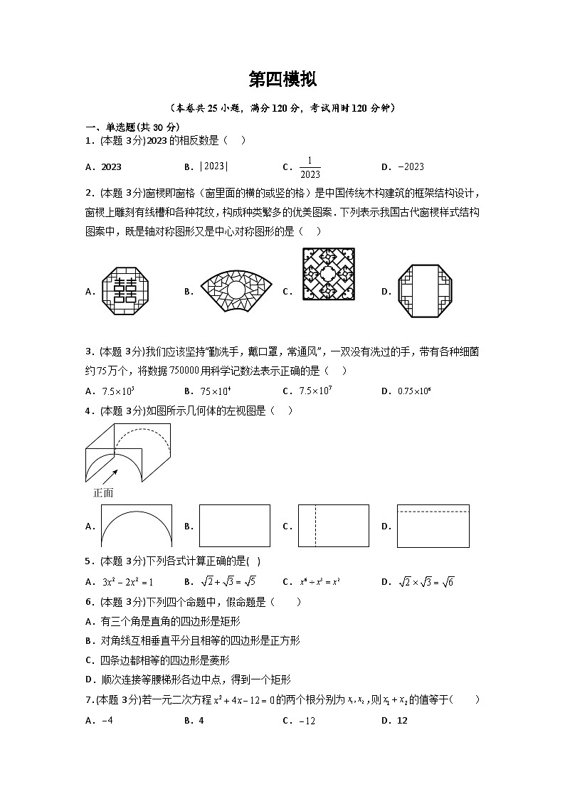 （湖南专用）中考数学考前冲刺模拟试卷04（原卷版）第1页