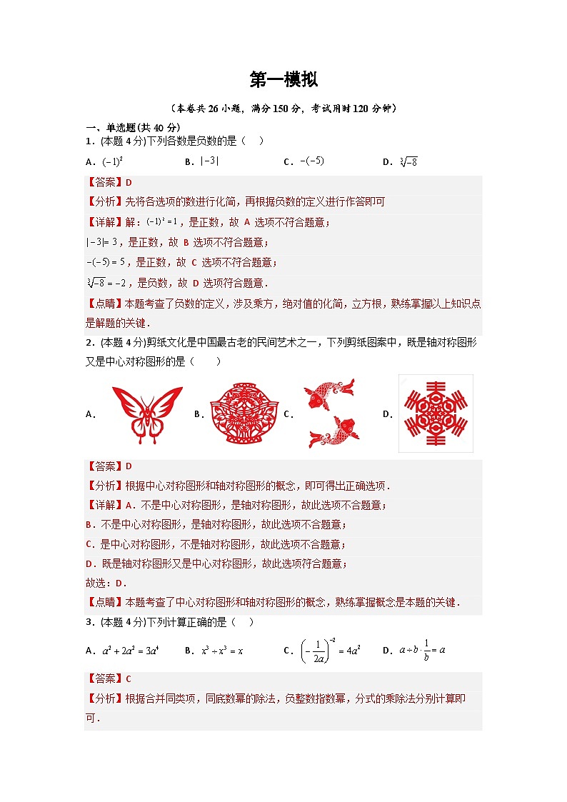 （湖南专用）中考数学考前冲刺模拟试卷06（解析版）第1页