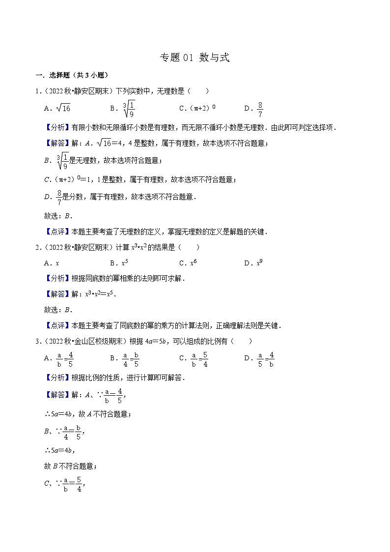 （上海专用）中考数学一轮复习考点分项练习专题01 数与式（34题）（解析版）第1页