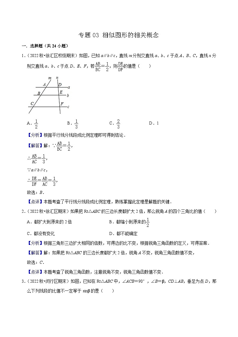 （上海专用）中考数学一轮复习考点分项练习专题03 相似图形的相关概念（60题）（解析版）第1页