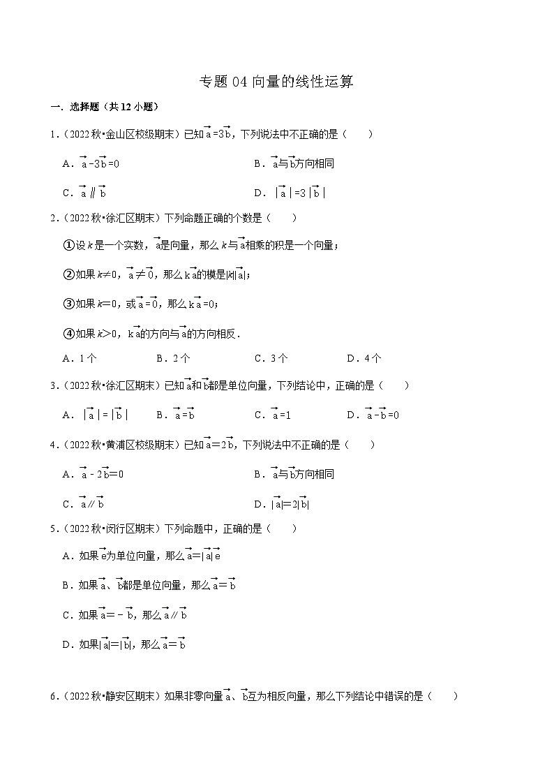 （上海专用）中考数学一轮复习考点分项练习专题04向量的线性运算（34题）（原卷版）第1页