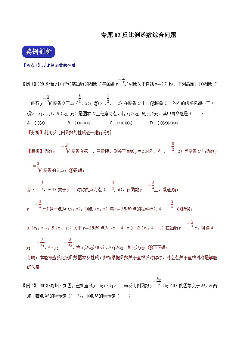 （浙江专用）中考数学二轮培优压轴题练习专题02 反比例函数综合问题（解析版）第1页