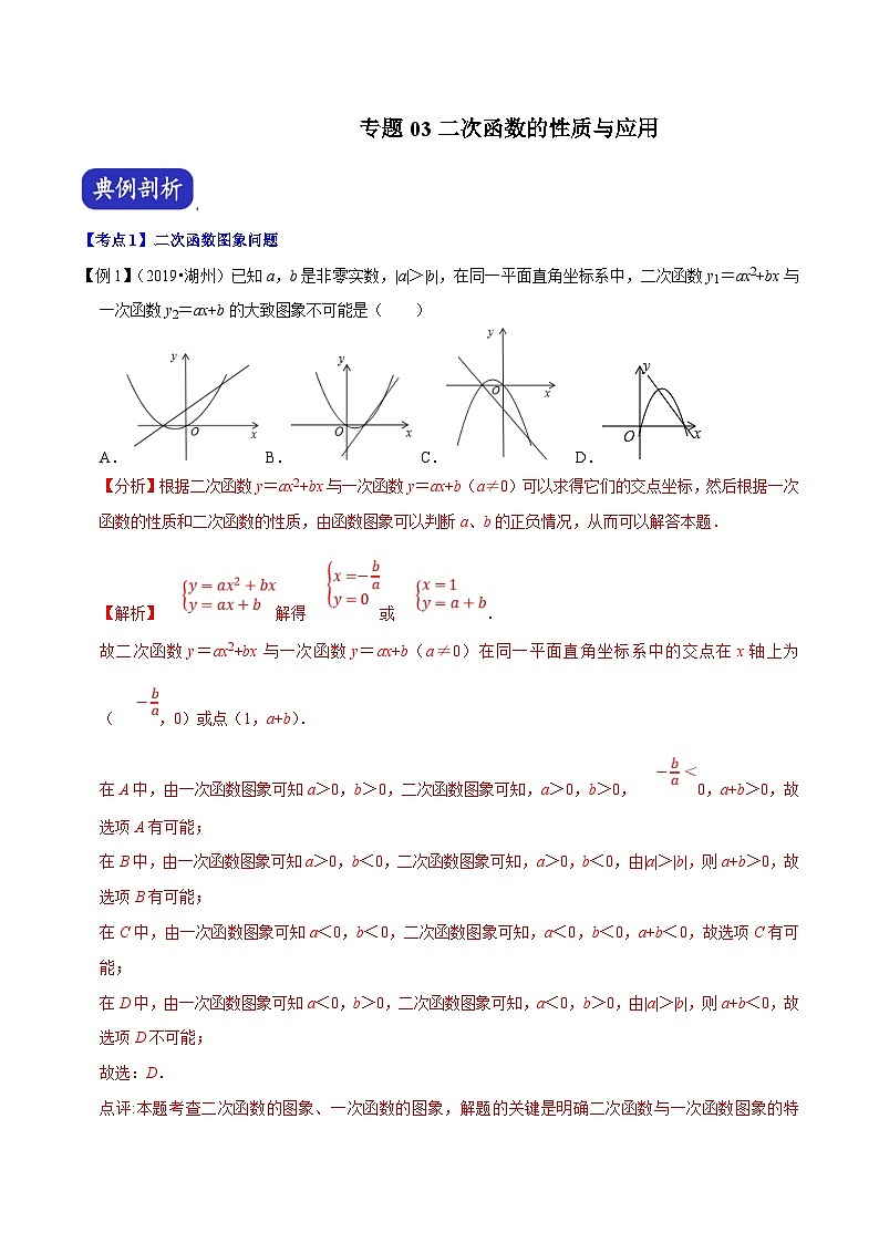 （浙江专用）中考数学二轮培优压轴题练习专题03 二次函数的性质与应用（解析版）第1页