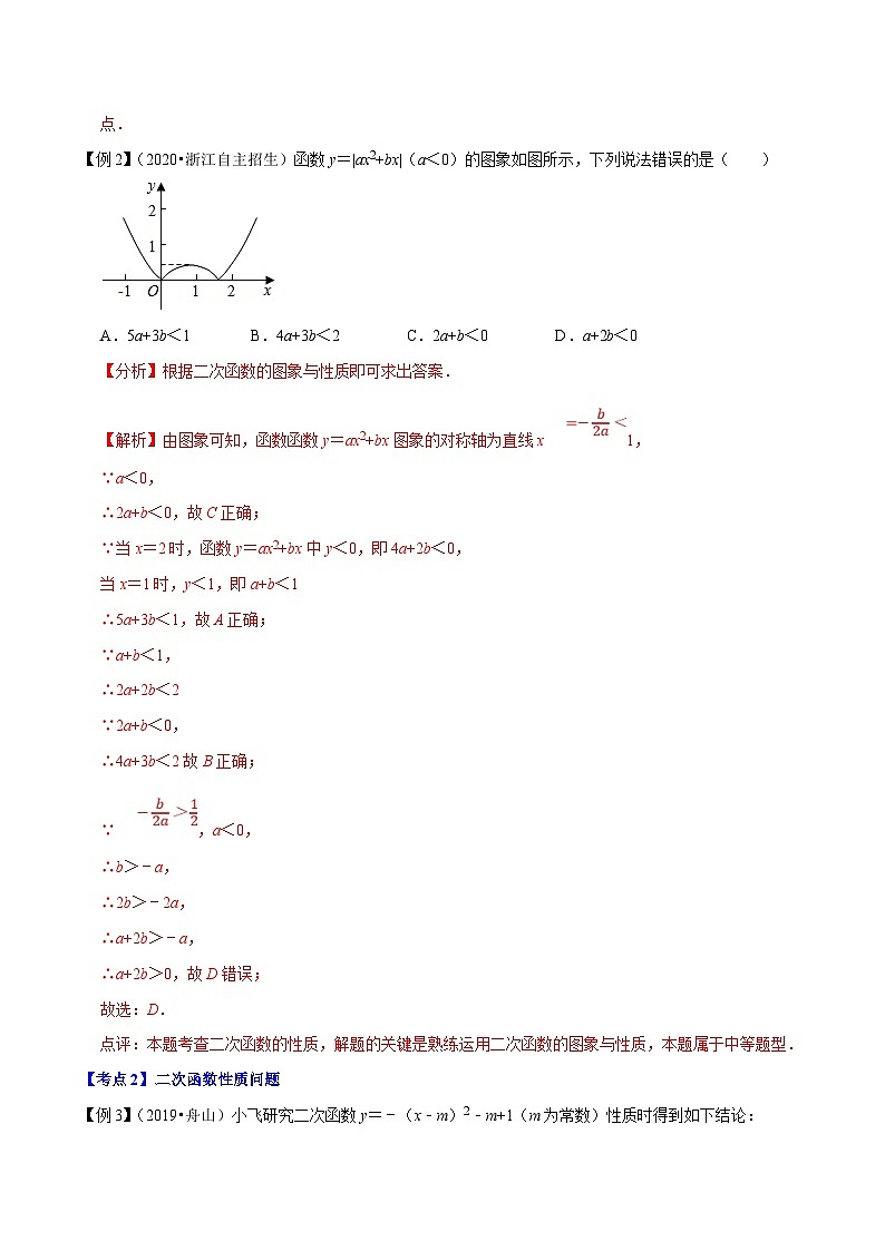 （浙江专用）中考数学二轮培优压轴题练习专题03 二次函数的性质与应用（解析版）第2页