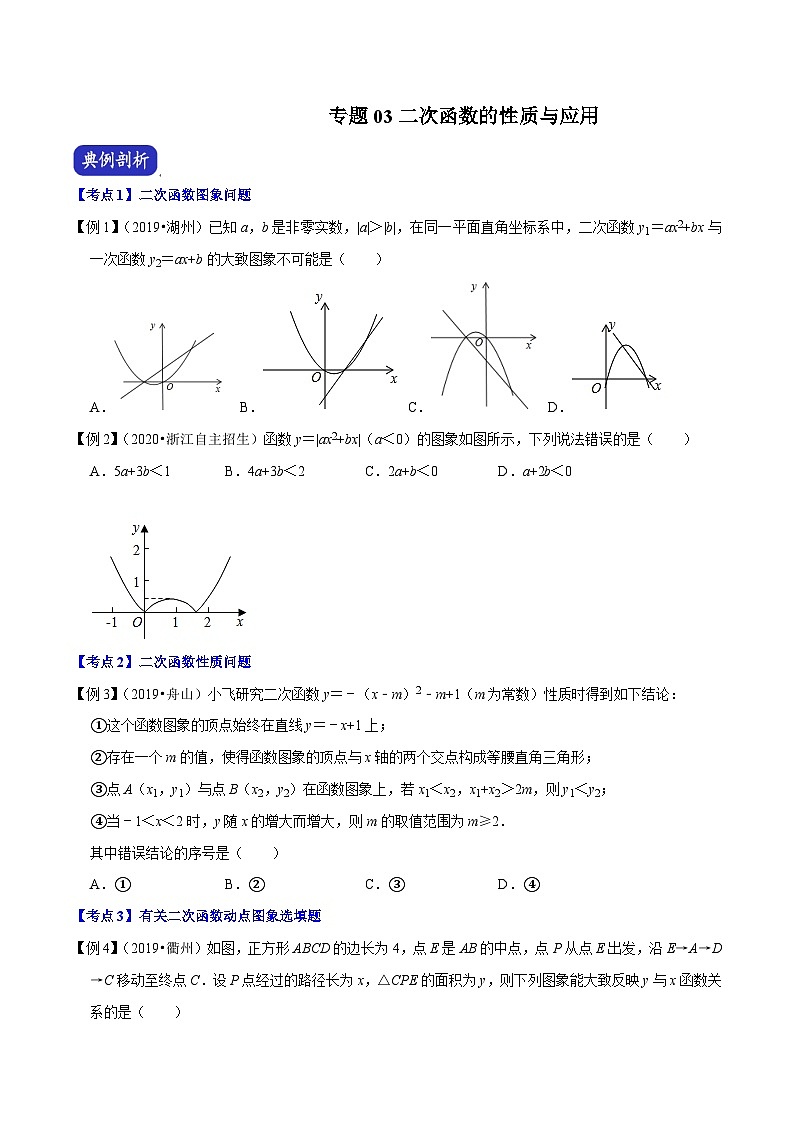 （浙江专用）中考数学二轮培优压轴题练习专题03 二次函数的性质与应用（原卷版）第1页