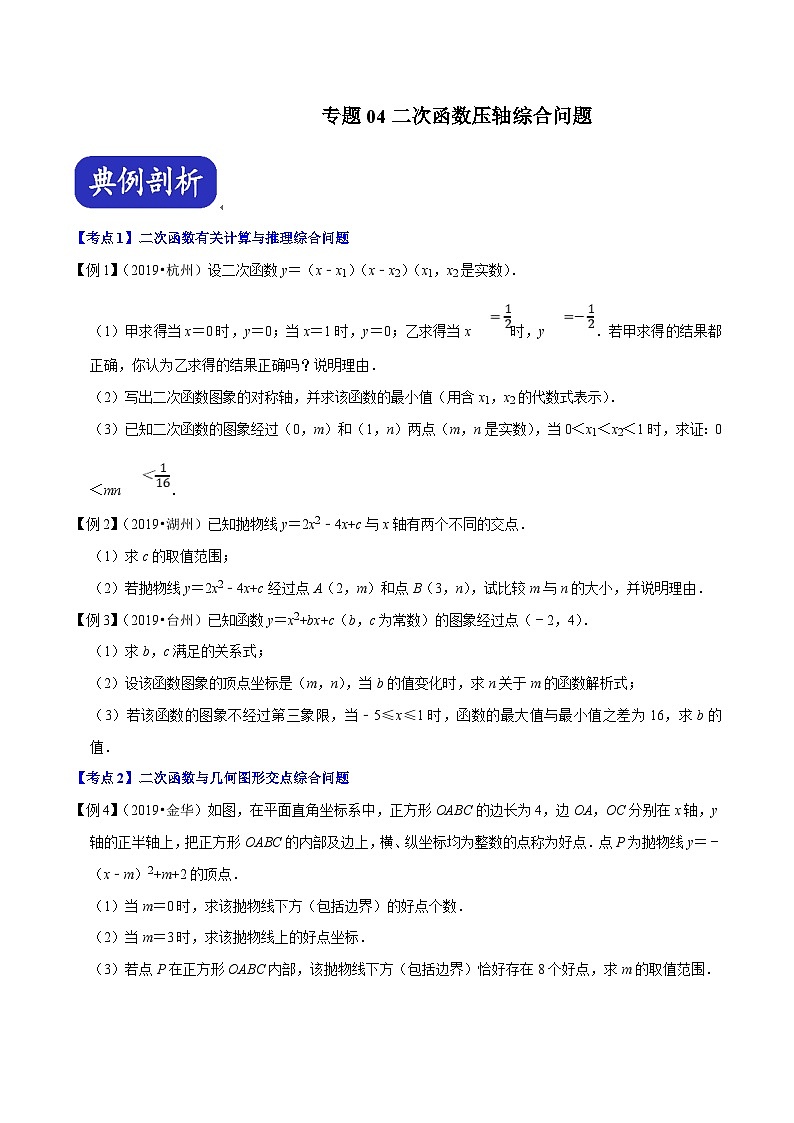 （浙江专用）中考数学二轮培优压轴题练习专题04 二次函数压轴综合问题（原卷版）第1页