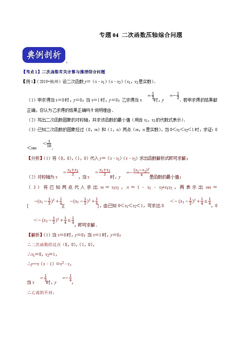 （浙江专用）中考数学二轮培优压轴题练习专题04 二次函数压轴综合问题（解析版）第1页