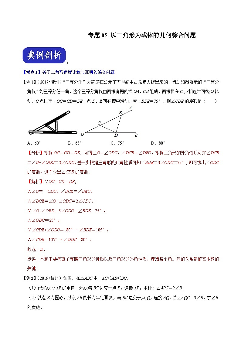 （浙江专用）中考数学二轮培优压轴题练习专题05 以三角形为载体的几何综合问题（解析版）第1页