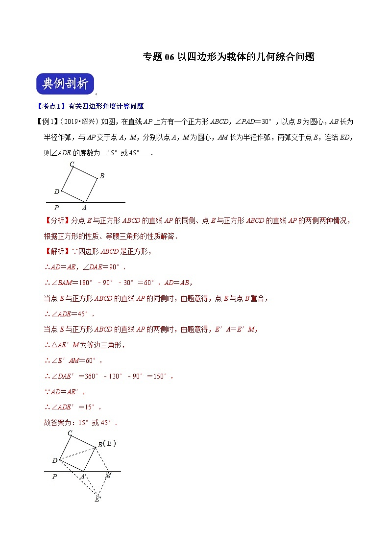 （浙江专用）中考数学二轮培优压轴题练习专题06 以四边形为载体的几何综合问题（解析版）第1页