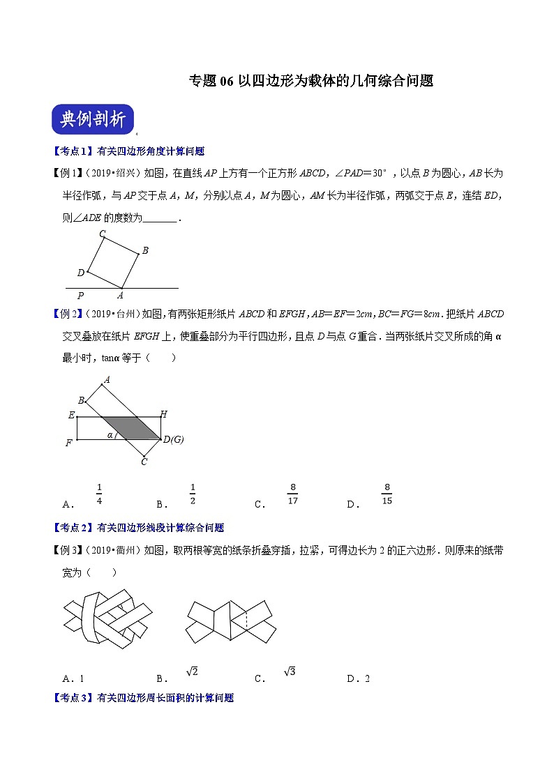 （浙江专用）中考数学二轮培优压轴题练习专题06 以四边形为载体的几何综合问题（原卷版）第1页
