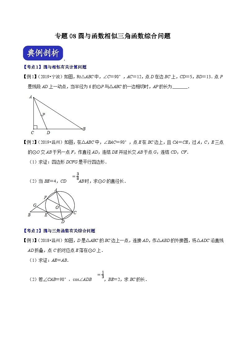 （浙江专用）中考数学二轮培优压轴题练习专题08 圆与函数相似三角函数综合问题（原卷版）第1页