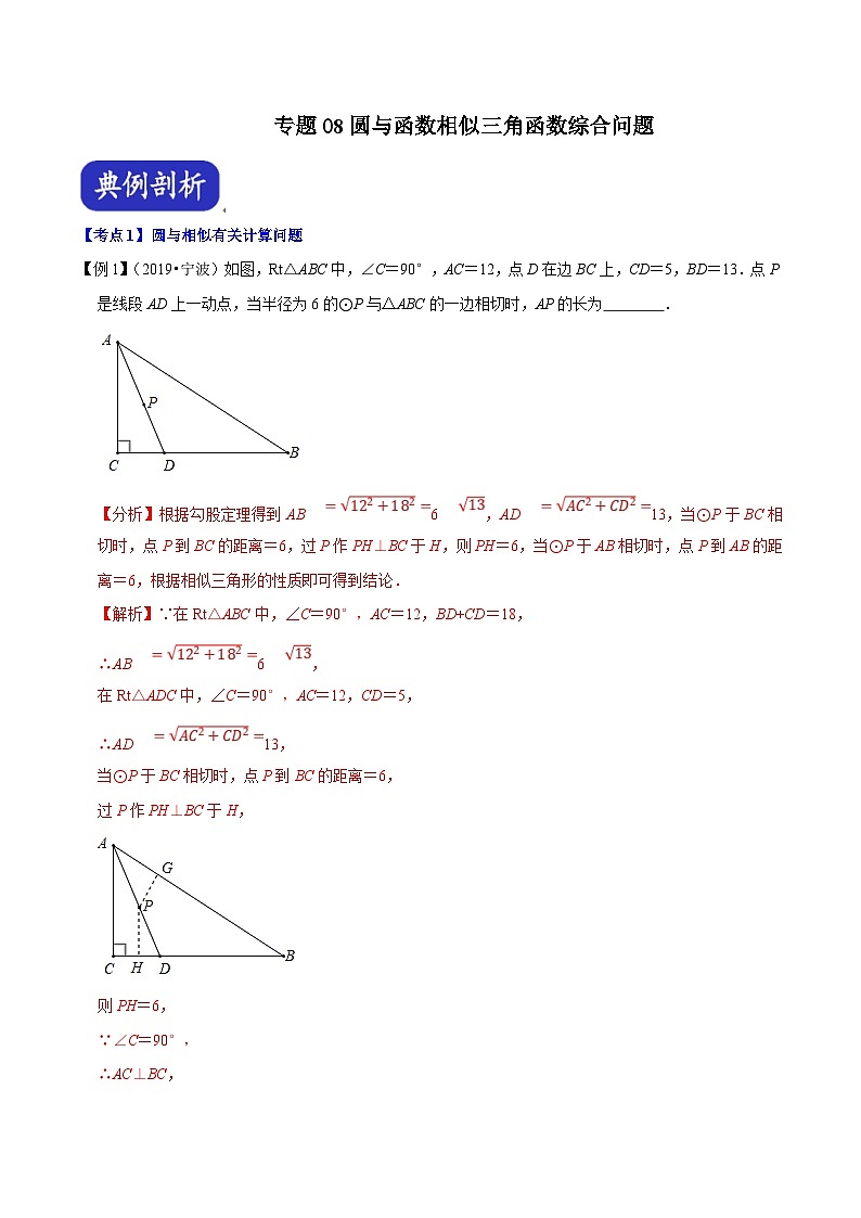 （浙江专用）中考数学二轮培优压轴题练习专题08 圆与函数相似三角函数综合问题（解析版）第1页