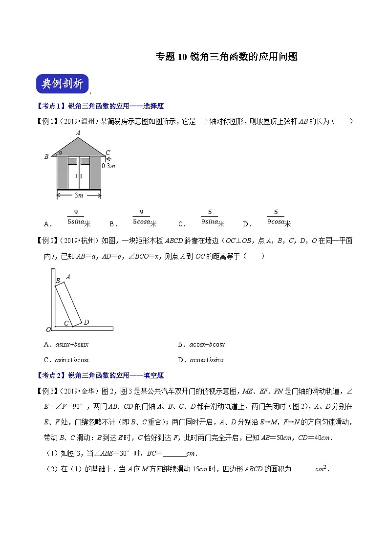 （浙江专用）中考数学二轮培优压轴题练习专题10 锐角三角函数的应用问题（原卷版）第1页