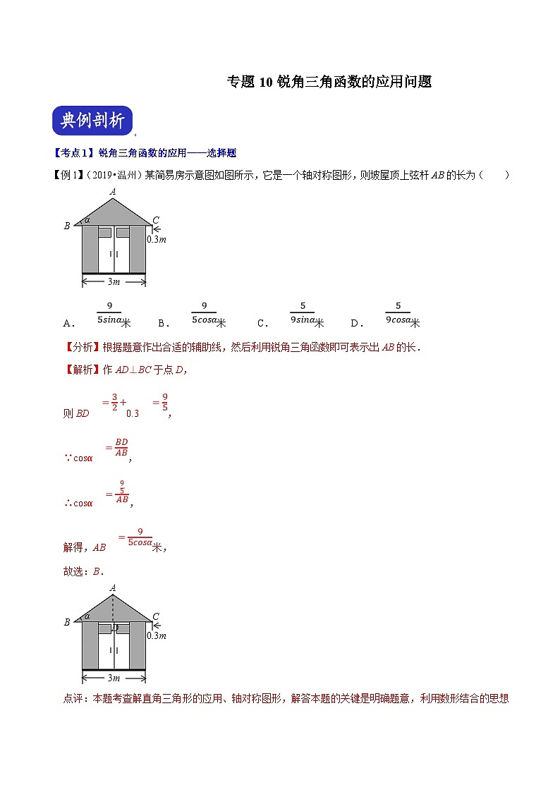 （浙江专用）中考数学二轮培优压轴题练习专题10 锐角三角函数的应用问题（解析版）第1页