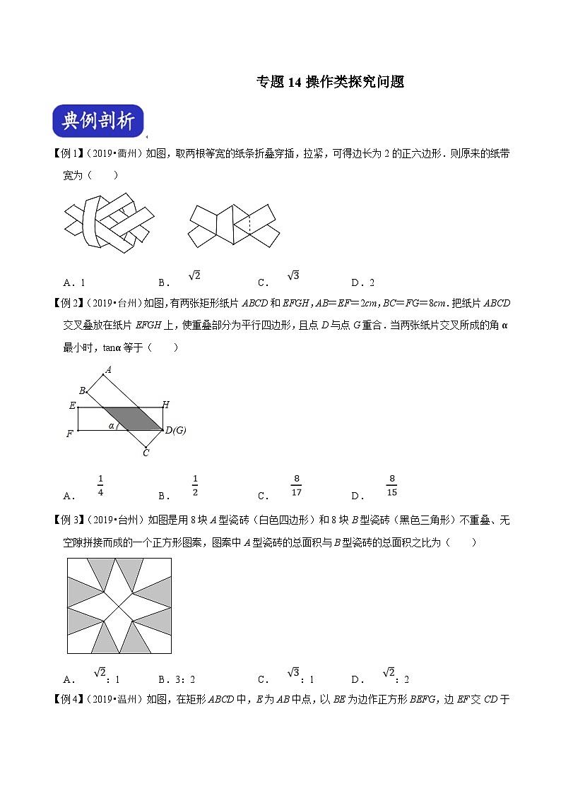 （浙江专用）中考数学二轮培优压轴题练习专题14 操作类探究问题（原卷版）第1页
