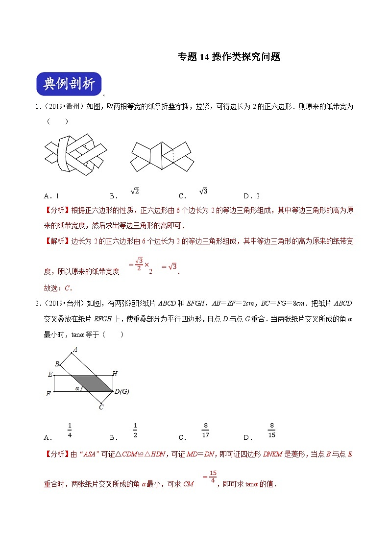 （浙江专用）中考数学二轮培优压轴题练习专题14 操作类探究问题（解析版）第1页