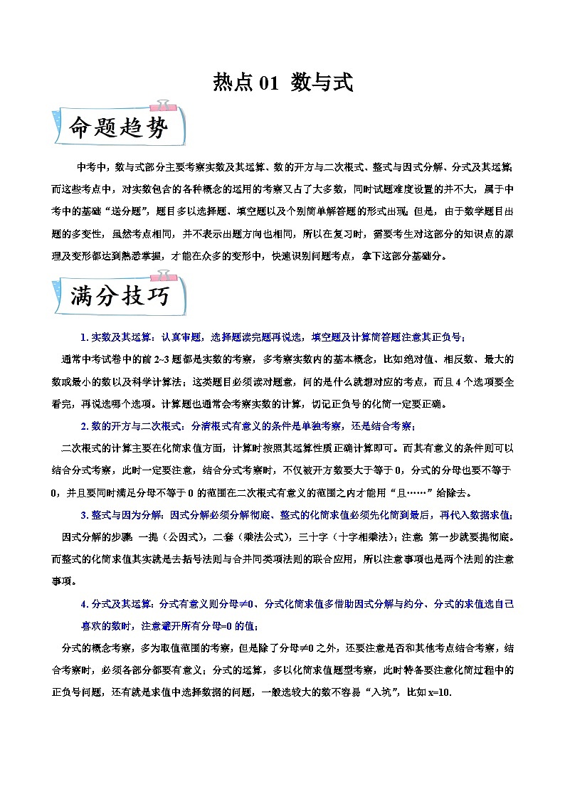 （浙江专用）中考数学二轮提升练习热点01 数与式（原卷版）第1页