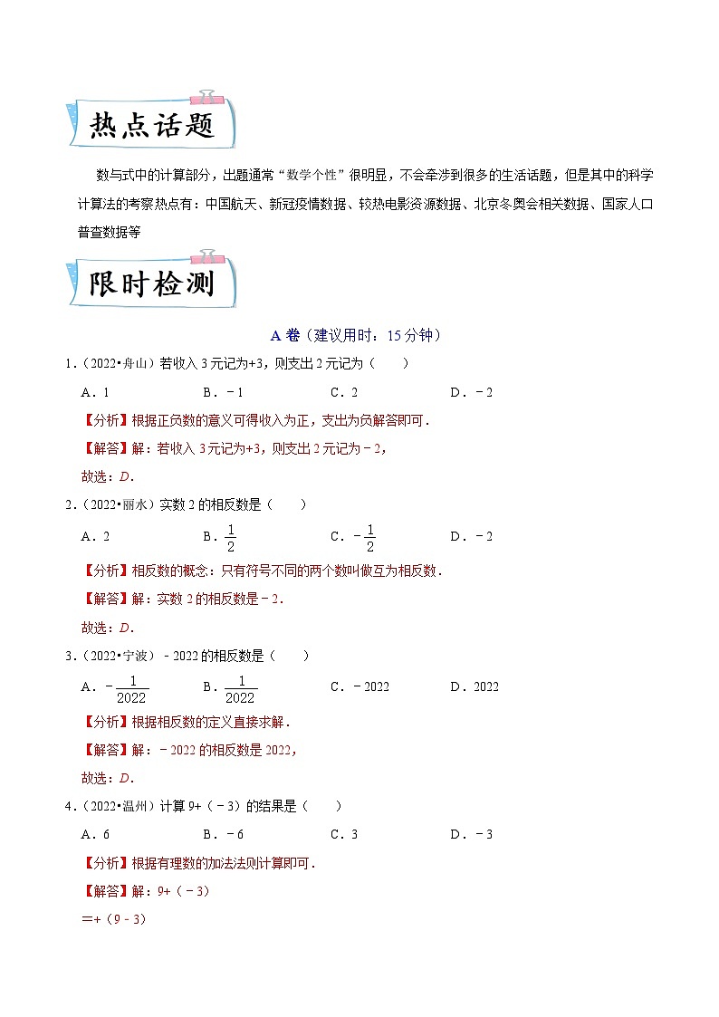 （浙江专用）中考数学二轮提升练习热点01 数与式（解析版）第2页