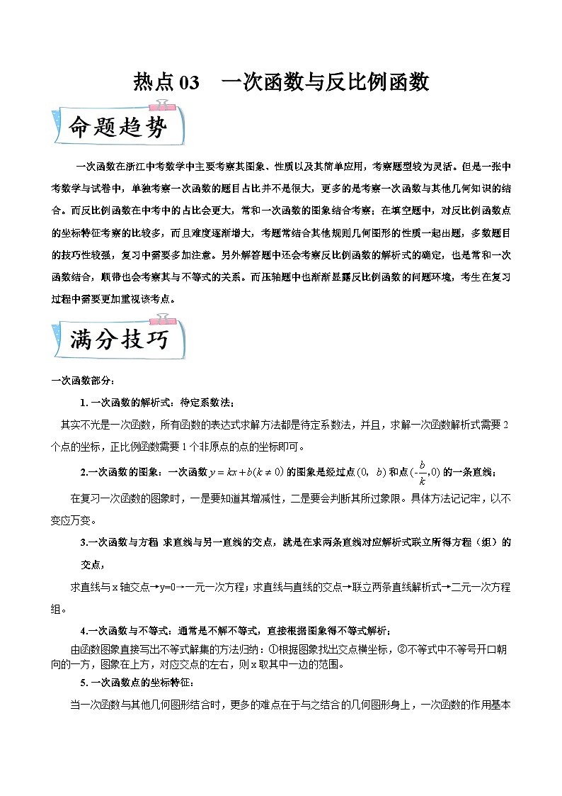 （浙江专用）中考数学二轮提升练习热点03 一次函数与反比例函数（解析版）第1页