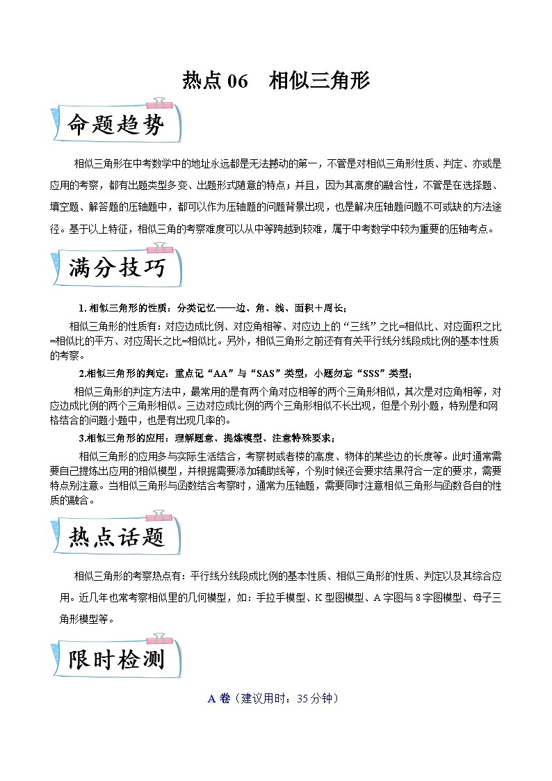 （浙江专用）中考数学二轮提升练习热点06 相似三角形（原卷版）第1页