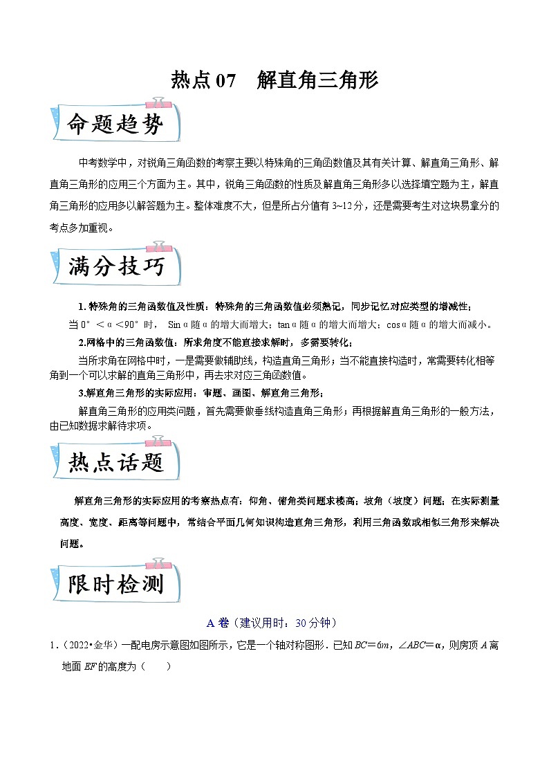 （浙江专用）中考数学二轮提升练习热点07 解直角三角形（原卷版）第1页