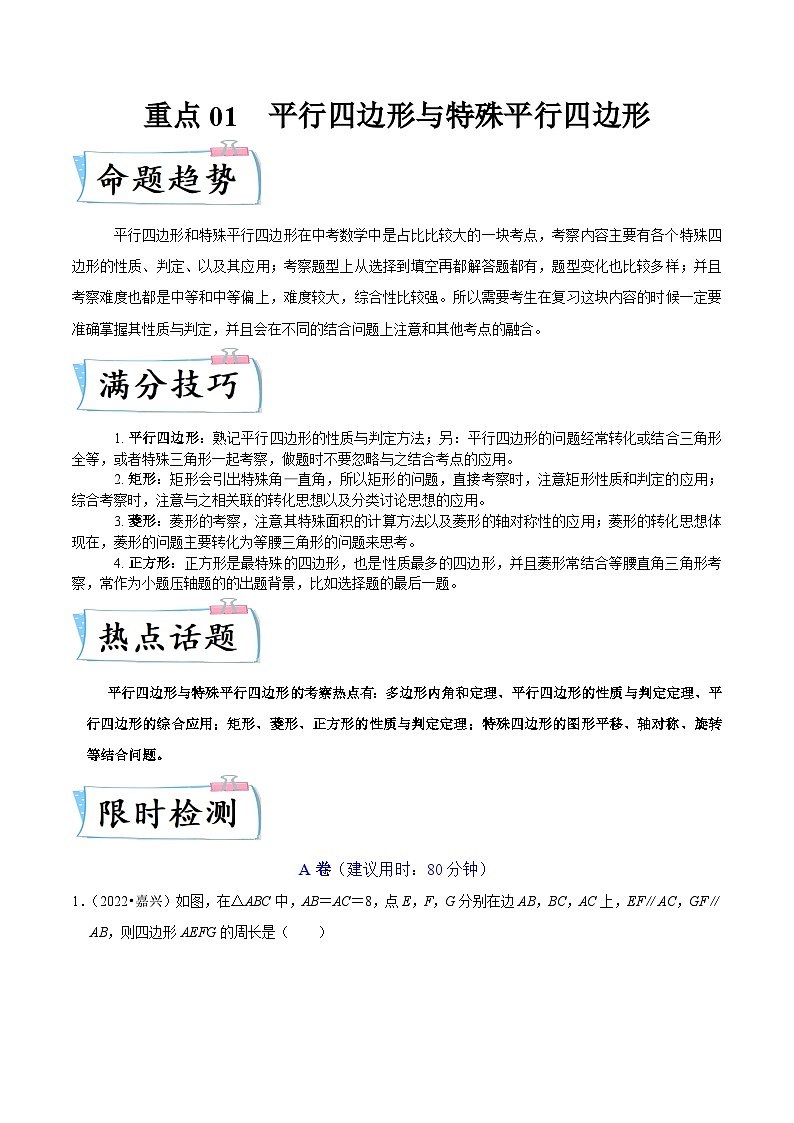 （浙江专用）中考数学二轮提升练习重点01 平行四边形与特殊平行四边形（原卷版）第1页