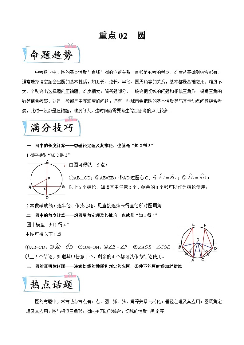 （浙江专用）中考数学二轮提升练习重点02 圆（解析版）第1页