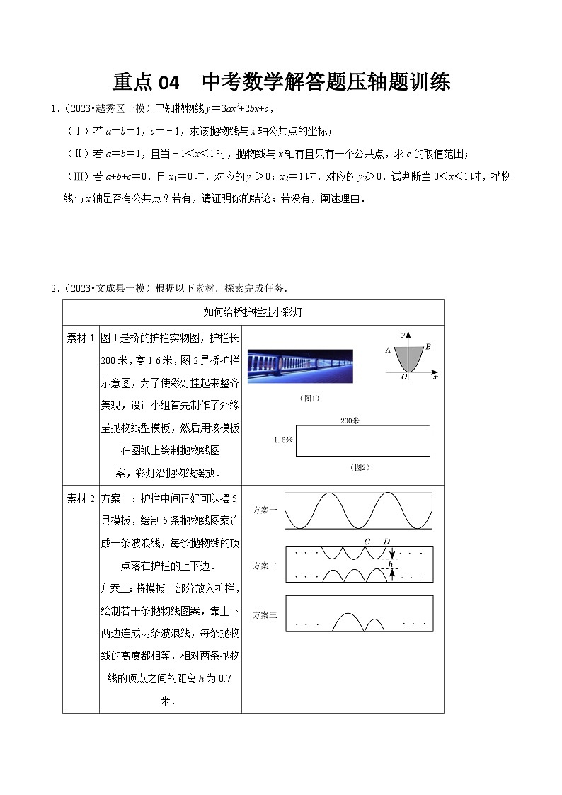 （浙江专用）中考数学二轮提升练习重点04 中考数学解答题压轴题训练（原卷版）第1页