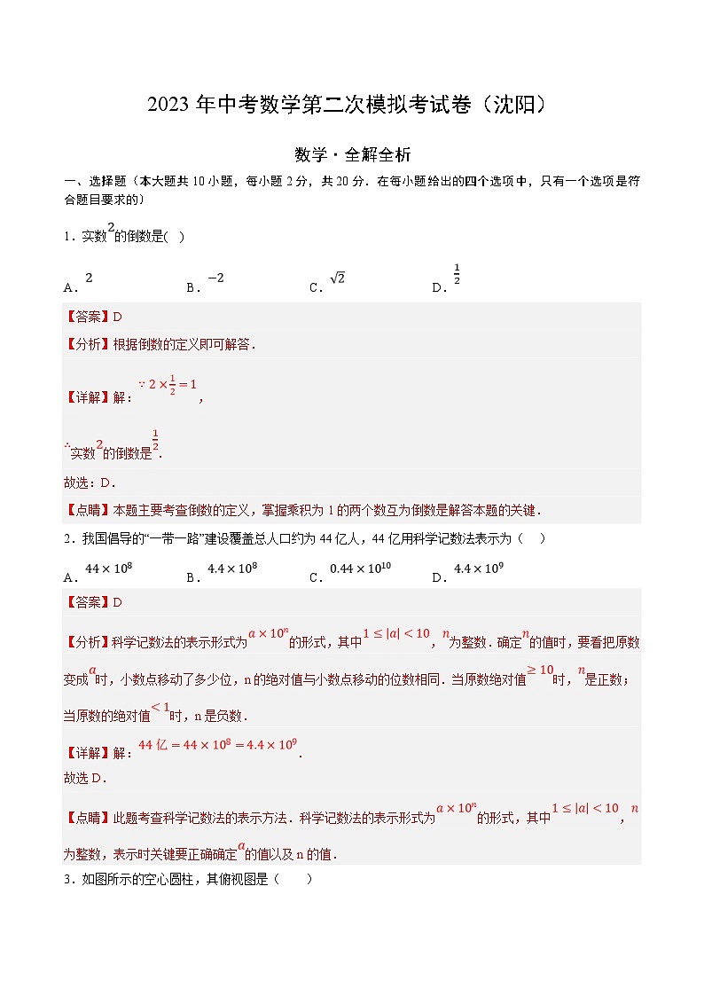 2023年中考数学模拟试卷（辽宁沈阳）（解析版）第1页