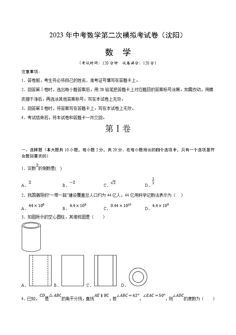2023年中考数学模拟试卷（辽宁沈阳）（原卷版）第1页