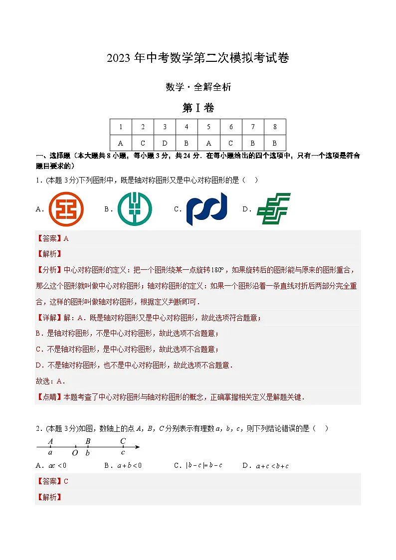 2023年中考数学模拟试卷（青岛卷）（解析版）第1页
