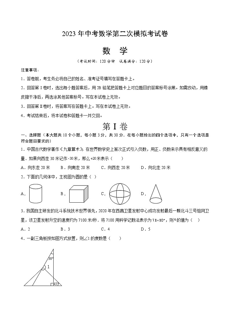 2023年中考数学模拟试卷（全国通用卷）（原卷版）第1页