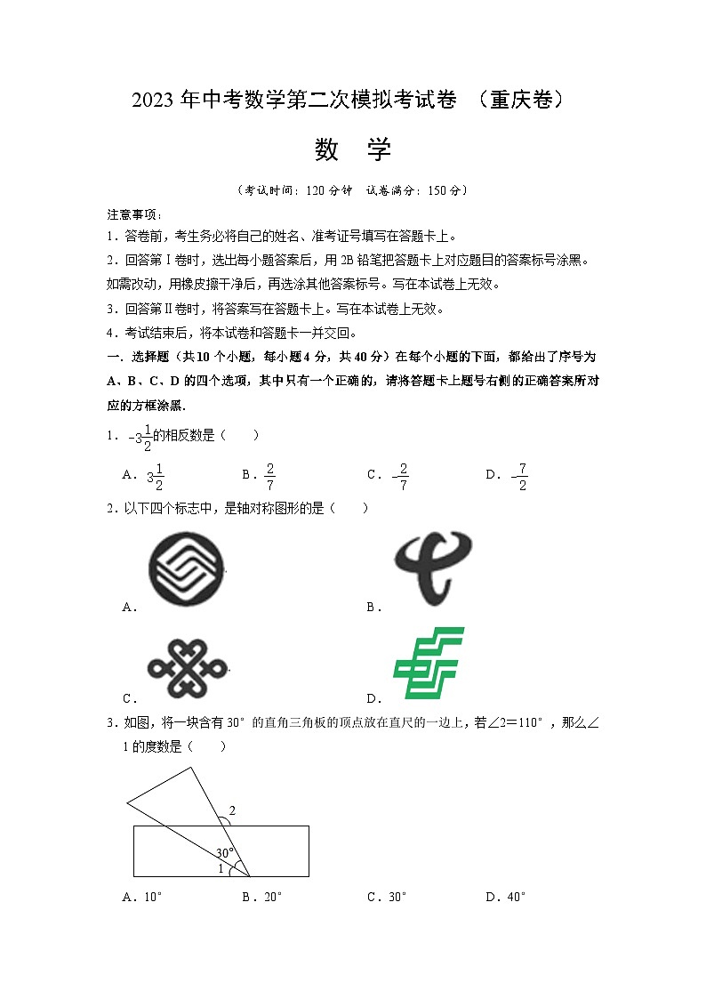 2023年中考数学模拟试卷（重庆卷）（原卷版）第1页