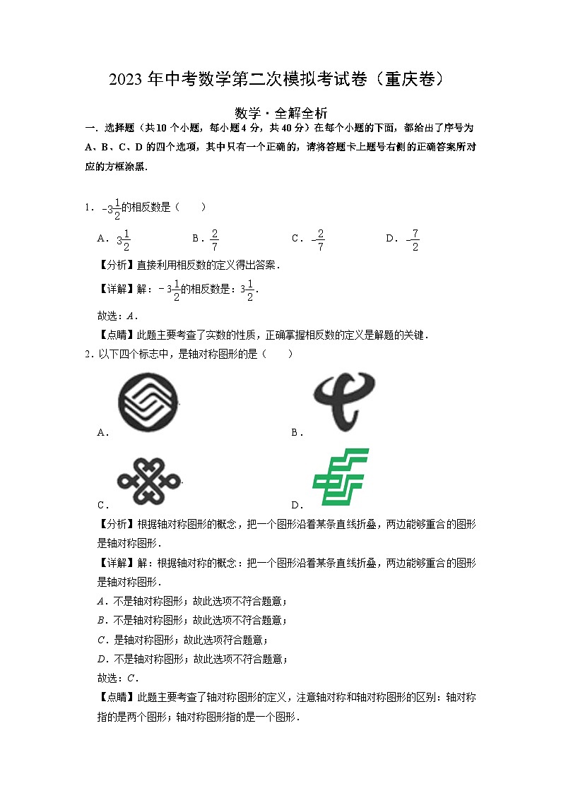 2023年中考数学模拟试卷（重庆卷）（解析版）第1页