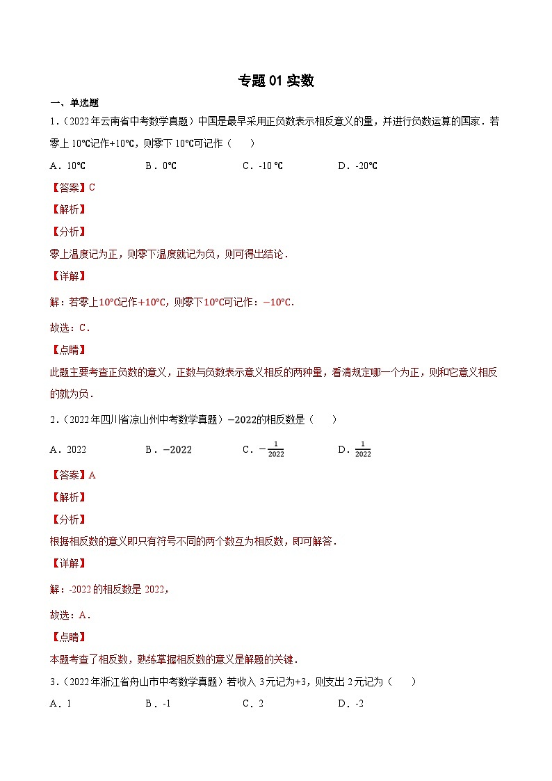 中考数学一轮复习考点分类练习专题01实数（解析版）第1页